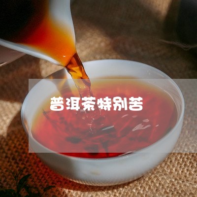 普洱茶特别苦/2023042997753