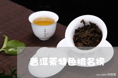 普洱茶特色排名榜/2023121772895