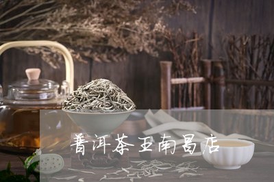 普洱茶王南昌店/2023081803858