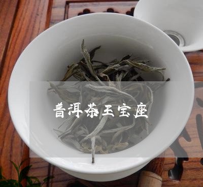 普洱茶王宝座/2023042768309