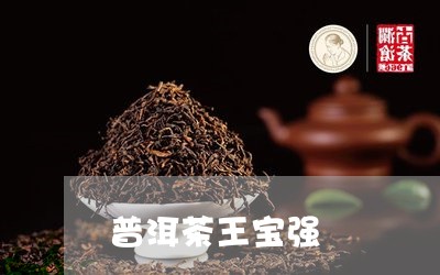 普洱茶王宝强/2023042553537