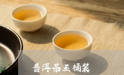 普洱茶王桶装/2023091200472