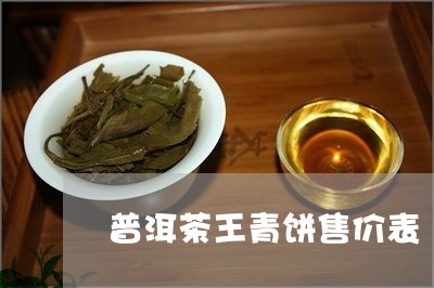 普洱茶王青饼售价表/2023082622148