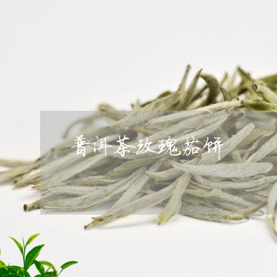 普洱茶玫瑰茄饼/2023112668481