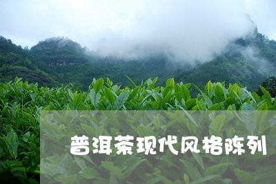 普洱茶现代风格陈列/2023082648493