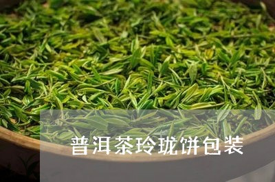 普洱茶玲珑饼包装/2023121773737