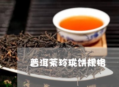 普洱茶玲珑饼规格/2023120490472