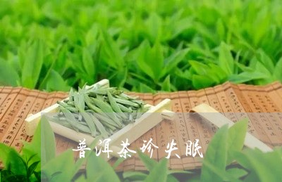 普洱茶珍失眠/2023042667332