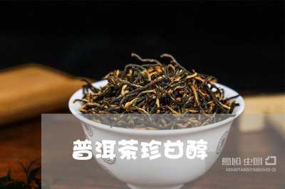 普洱茶珍甘醇/2023042758541