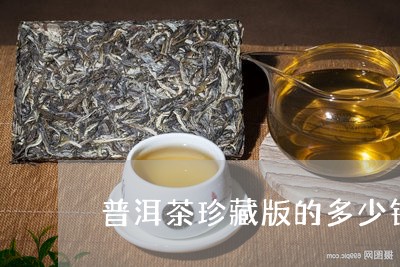 普洱茶珍藏版的多少钱/2023092791705