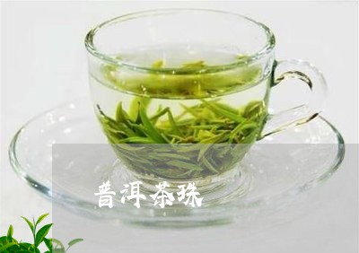 普洱茶珠/2023083168371