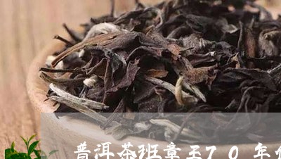 普洱茶班章王70年代/2023092662706