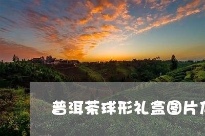 普洱茶球形礼盒图片及价格/2023121777392