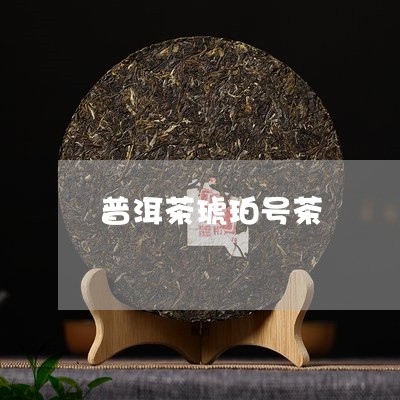 普洱茶琥珀号茶/2023112634748