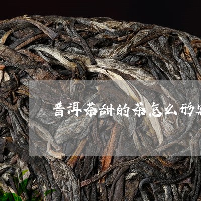 普洱茶甜的茶怎么形容/2023080305169