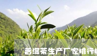 普洱茶生产厂家排行榜/2023061552695