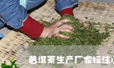 普洱茶生产厂家标注小作坊/2023112850515