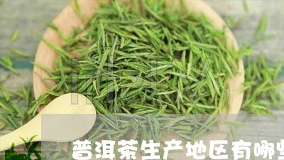 普洱茶生产地区有哪些/2023120600614