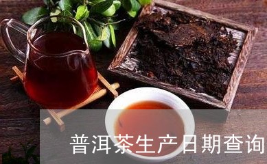 普洱茶生产日期查询/2023071136350