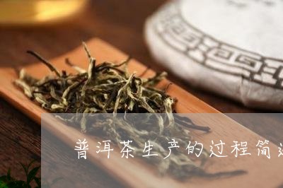 普洱茶生产的过程简述文字/2023110702159