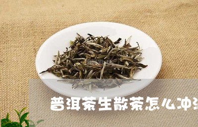 普洱茶生散茶怎么冲泡/2023100718714