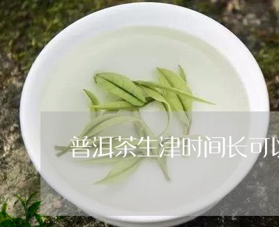 普洱茶生津时间长可以喝吗/2023112492925