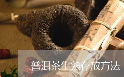 普洱茶生熟存放方法/2023083061713