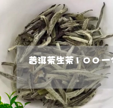 普洱茶生茶100一公斤贵吗/2023052939482