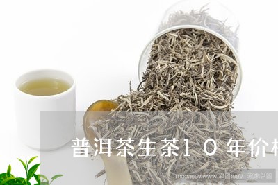 普洱茶生茶10年价格/2023100705269