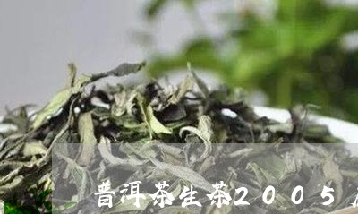 普洱茶生茶2005启源号/2023110252814