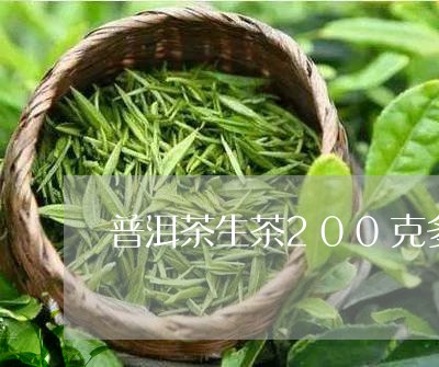 普洱茶生茶200克多少/2023121790512