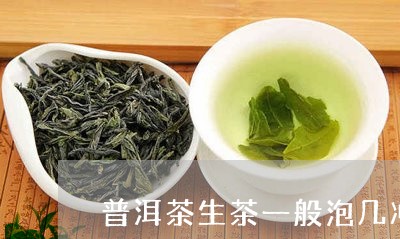 普洱茶生茶一般泡几冲/2023061959703