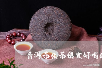 普洱茶生茶便宜好喝的/2023080396359