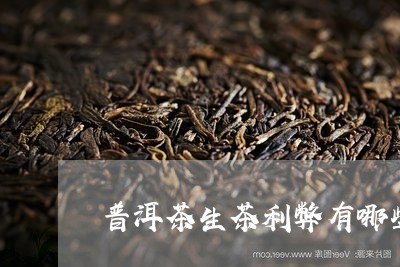 普洱茶生茶利弊有哪些方面/2023112519382