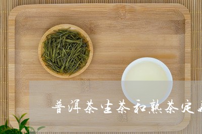 普洱茶生茶和熟茶定义/2023111075057