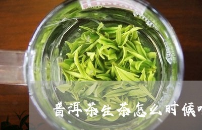 普洱茶生茶怎么时候喝/2023100782848