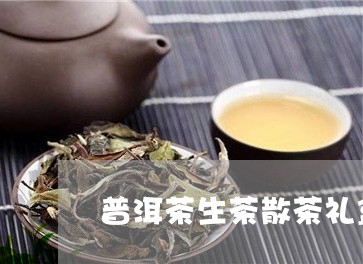 普洱茶生茶散茶礼盒/2023091426270