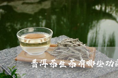 普洱茶生茶有哪些功效/2023080382504