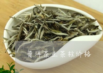 普洱茶生茶柱价格/2023070931493