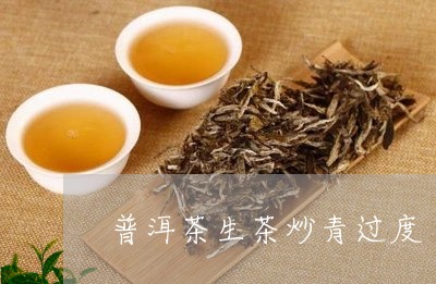 普洱茶生茶炒青过度/2023091479603