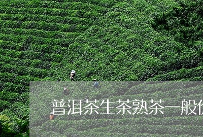 普洱茶生茶熟茶一般价格/2023102583047