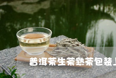 普洱茶生茶熟茶包装上区别/2023081591493