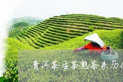 普洱茶生茶熟茶来历你知道吗/2023110265149