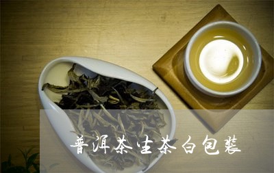 普洱茶生茶白包装/2023102719460