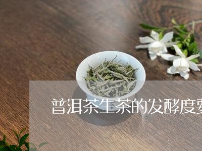 普洱茶生茶的发酵度要求/2023082793027