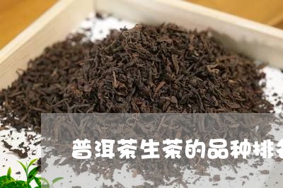 普洱茶生茶的品种排名/2023080320616