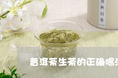 普洱茶生茶的正确喝法/2023062477470