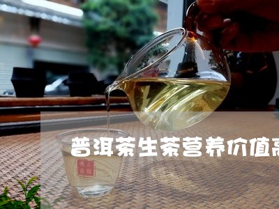 普洱茶生茶营养价值高吗/2023110719261