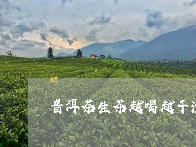 普洱茶生茶越喝越干涩吗/2023082512604