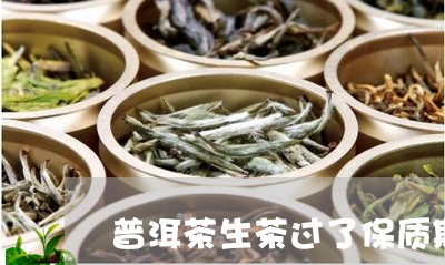 普洱茶生茶过了保质期/2023062292793